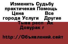 Изменить Судьбу, практичекая Помощь › Цена ­ 15 000 - Все города Услуги » Другие   . Тыва респ.,Ак-Довурак г.